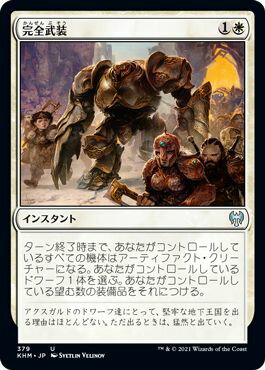 商品説明 ふりがな かんぜんぶそう 言語 日本語 収録パック カルドハイム(KHM) 型番 KHM-379 レアリティ アンコモン カード種別 マナコスト (白) タイプ インスタント テキスト ターン終了時まで、あなたがコントロールしてい...