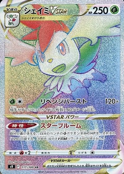 ポケモンカード シェイミVSTAR S9 117/100 HR 【中古】