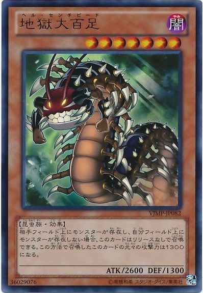 遊戯王 地獄大百足 VJMP-JP082 ウルトラ 【中古】