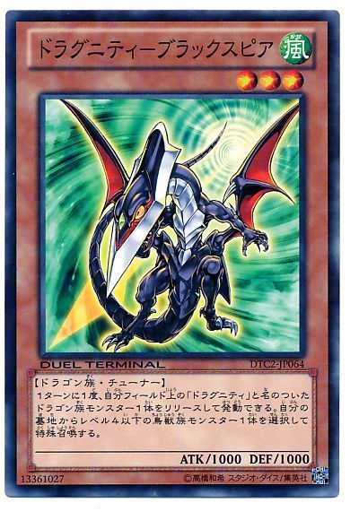 遊戯王 ドラグニティ－ブラックスピア DTC2-JP064 ノーマル 【中古】