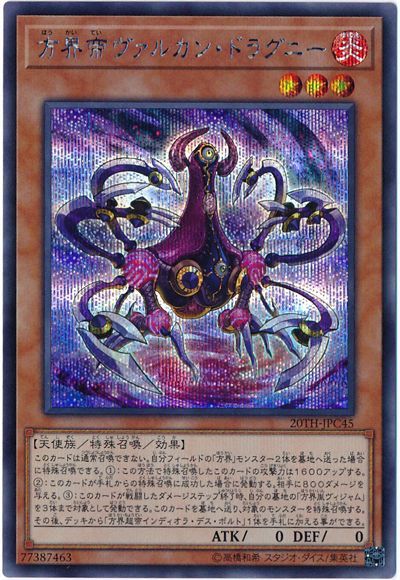 遊戯王 方界帝ヴァルカン・ドラグニー 20TH-JPC45 シークレット 【中古】