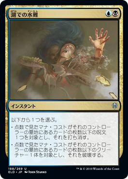 マジックザギャザリング MTG 金(多色) 湖での水難 ELD-188 アンコモン 【中古】