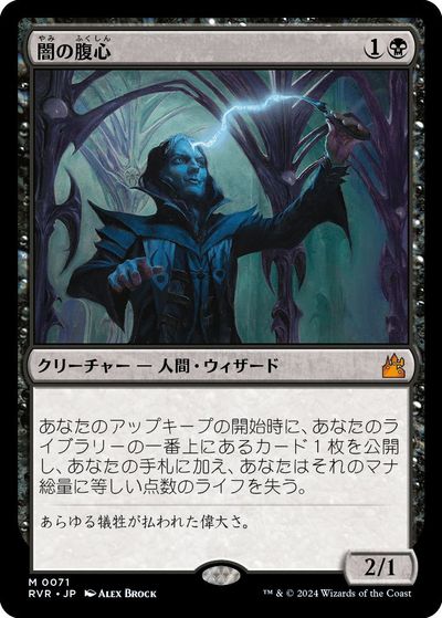 マジックザギャザリング MTG 黒 闇の腹心 RVR-71 神話レア 【中古】