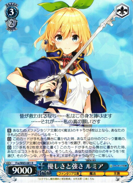 優しさと強さ ルミア FRA/W65-081 R 【中古】