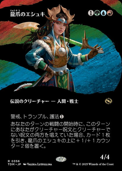 マジックザギャザリング MTG 龍爪のエシュキ(ボーダーレス) TDM-356 レア 【中古】