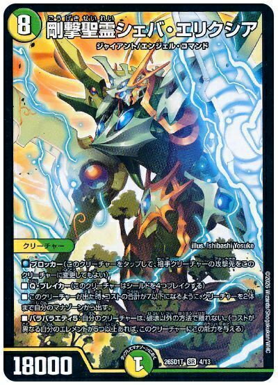 乐天商城 - デュエルマスターズ 剛撃聖霊シェバ・エリクシア DM26SD1T 4/13 スーパーレア DuelMasters 【中古】