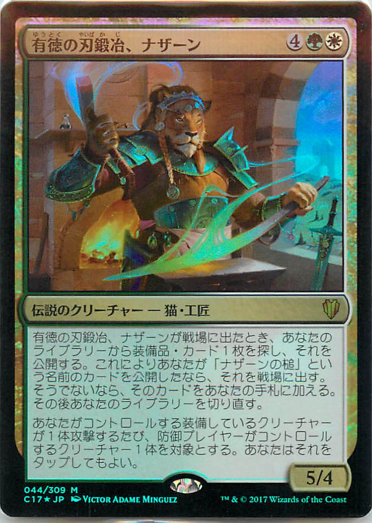 マジックザギャザリング MTG 有徳の刃鍛冶、ナザーン C17-44 神話レア Foil 【中古】
