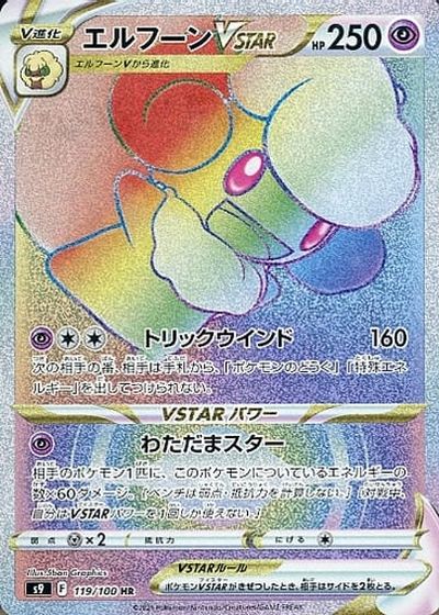 ポケモンカード エルフーンVSTAR S9 119/100 HR 【中古】