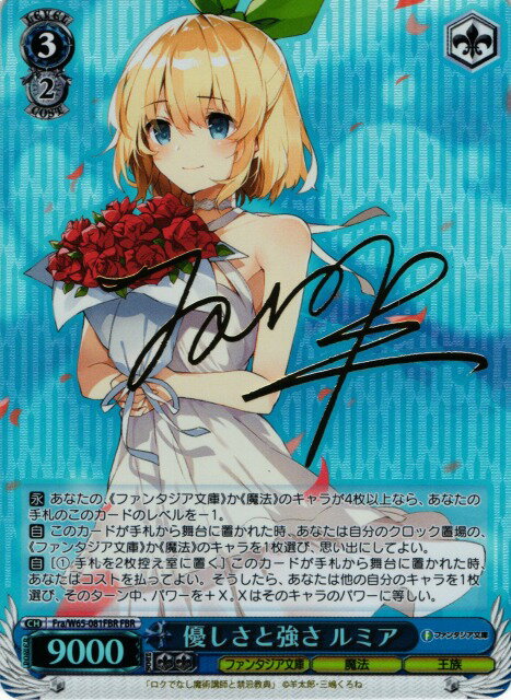 優しさと強さ ルミア (サイン/箔押し) FRA/W65-081FBR FBR 【中古】