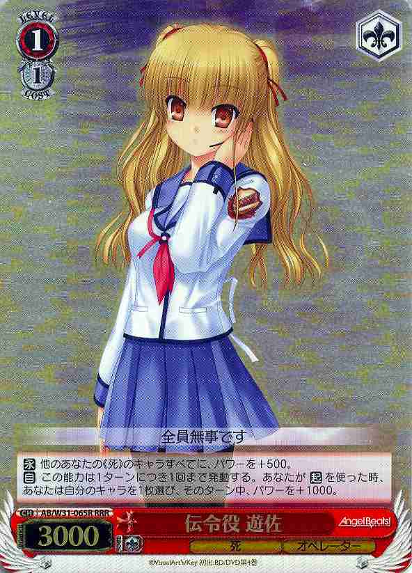 伝令役 遊佐 AB/W31-065R RRR 【中古】