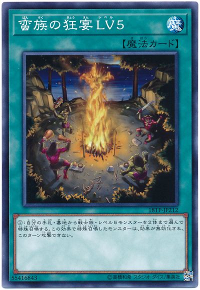 遊戯王 蛮族の狂宴LV5 18TP-JP212 ノーマル 【中古】