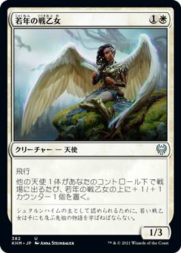マジックザギャザリング MTG 白 若年の戦乙女 KHM-382 アンコモン 【中古】