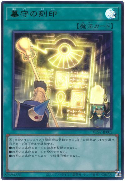遊戯王 墓守の刻印 VP22-JP002 ウルトラ 【中古】