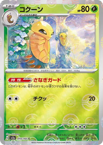 ポケモンカード コクーン(ミラー) SV2a 014/165 C 【中古】