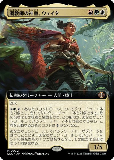 マジックザギャザリング MTG 金(多色) 調教師の神童、ウェイタ(拡張) LCC-32 神話レア 【中古】