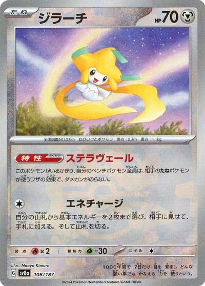 ポケモンカード ジラーチ(マスターボールミラー) SV8a 108/187 【中古】