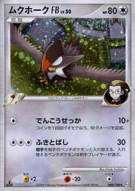 ポケモンカード ムクホークFB Pt3 080/100 R 【中古】