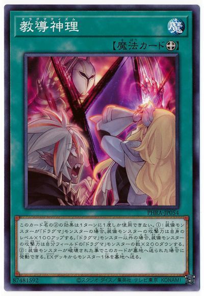 遊戯王 教導神理 PHRA-JP054 ノーマル 【中古】