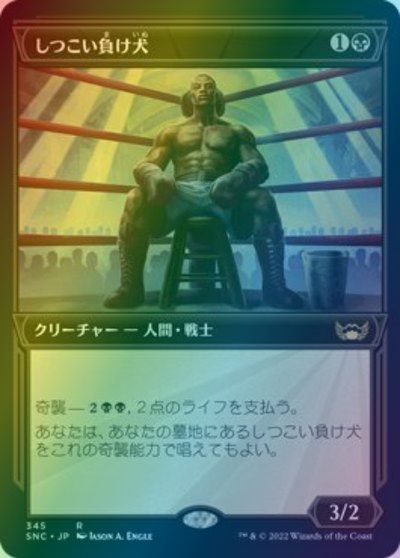 マジックザギャザリング MTG 黒 しつこい負け犬(ショーケース) SNC-345 レア Foil 【中古】