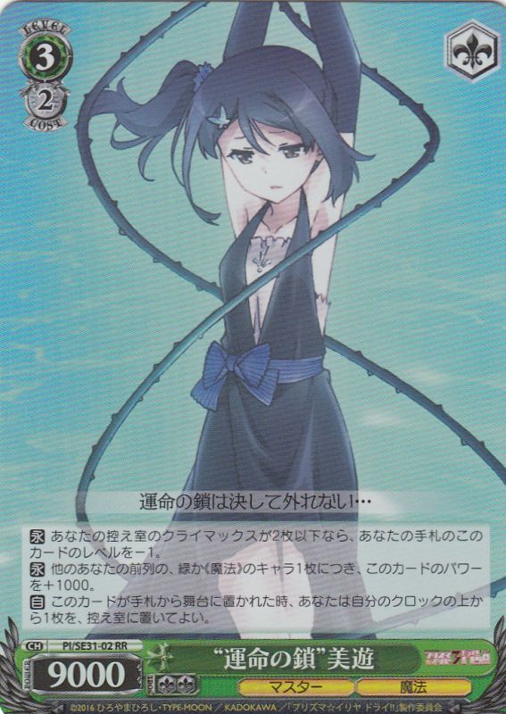 “運命の鎖”美遊 (Foil) PI/SE31-02 RR 【中古】