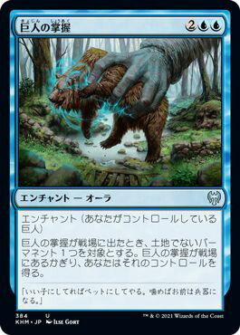 マジックザギャザリング MTG 青 巨人の掌握 KHM-384 アンコモン 【中古】