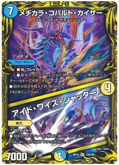デュエルマスターズ メヂカラ・コバルト・カイザー / アイド・ワイズ・シャッター(20th) DMRP19 12A/20 ベリーレア DuelMasters 【中古】