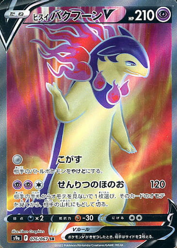 ポケモンカード ヒスイバクフーンV S9a 076/067 SR 【中古】