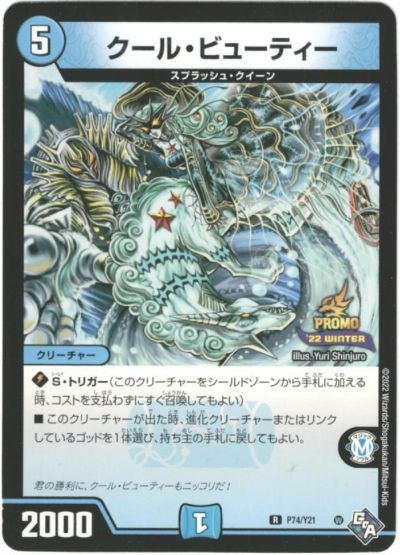 デュエルマスターズ クール・ビューティー P74/Y21 プロモ DuelMasters 【中古】