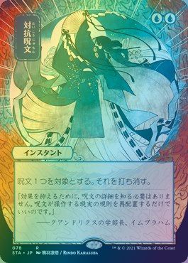 マジックザギャザリング MTG 青 対抗呪文(日本画版)コレクター・ブースター版 STA-78 レア Foil 【中古】