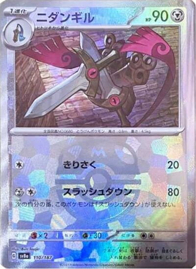 ポケモンカード ニダンギル(マスターボールミラー) SV8a 110/187 【中古】