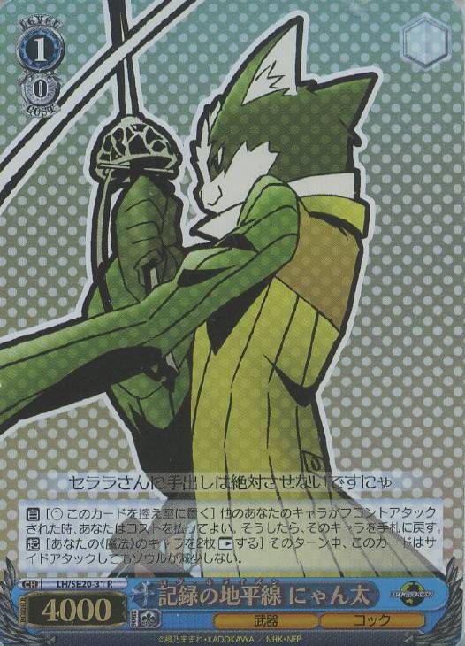 記録の地平線 にゃん太 (Foil) LH/SE20-31 R 【中古】
