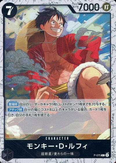 モンキー・D・ルフィ (foil仕様/illust:otton) P-075 P 