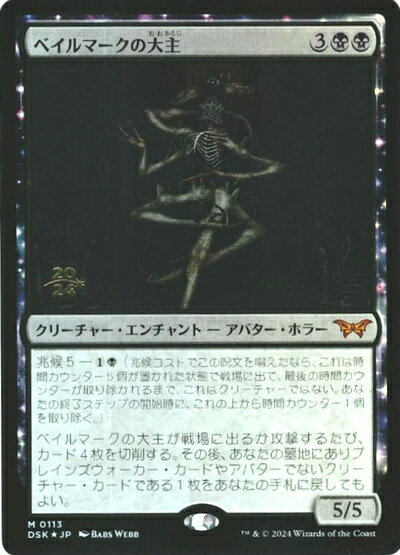 楽天トレカ通販 トレトク楽天市場店マジックザギャザリング MTG 黒 ベイルマークの大主 DSK-113 プレリリース プロモ Foil 【中古】