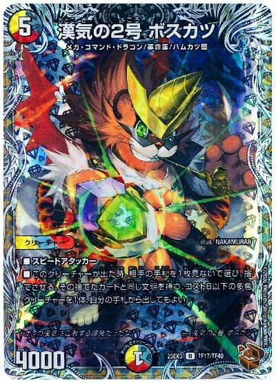 デュエルマスターズ 漢気の2号 ボスカツ(トレジャー) DM25EX3 TF17/TF40 レア DuelMasters 【中古】