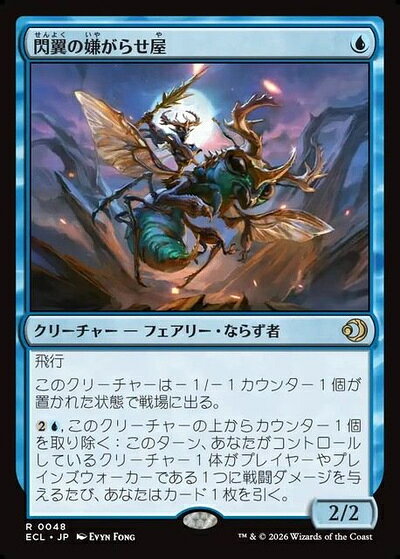 マジックザギャザリング MTG 青 閃翼の嫌がらせ屋 ECL-48 レア 【中古】