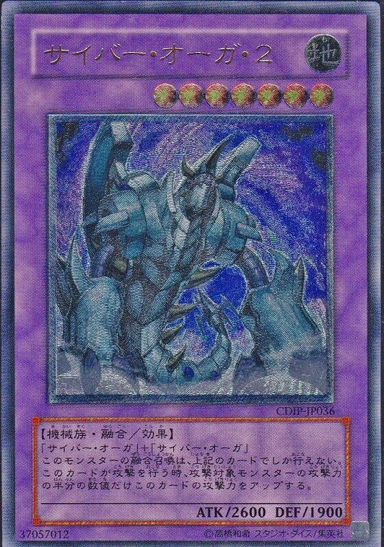 遊戯王 サイバー・オーガ・2 CDIP-JP036 アルティメット 【中古】
