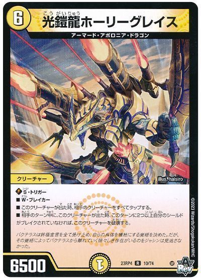 デュエルマスターズ 光鎧龍ホーリーグレイス DM23RP4 10/74 レア DuelMasters 【中古】