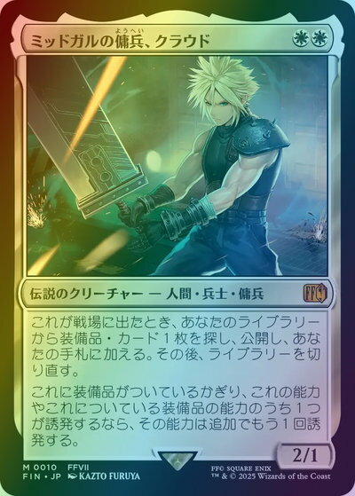 マジックザギャザリング MTG 白 ミッドガルの傭兵、クラウド FIN-10 神話レア Foil 【中古】