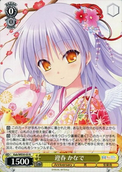 迎春 かなで KAB/WE50-03 N 【中古】