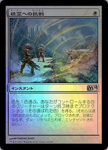 マジックザギャザリング MTG 白 精霊への挑戦 M14-10 アンコモン Foil 【中古】