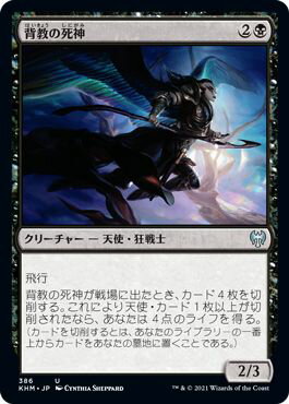 マジックザギャザリング MTG 黒 背教の死神 KHM-386 アンコモン 【中古】