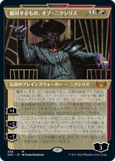マジックザギャザリング MTG 金(多色) 敵対するもの、オブ・ニクシリス(ショーケース) SNC-348 神話レア 【中古】