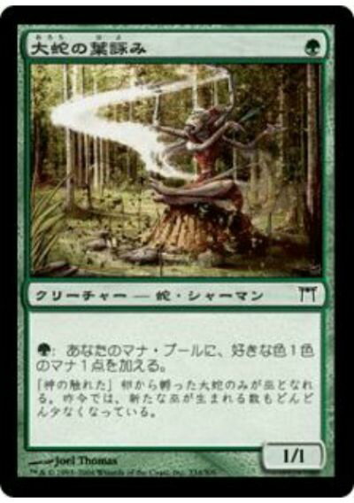 マジックザギャザリング MTG 緑 大蛇の葉詠み CHK-234 コモン 【中古】