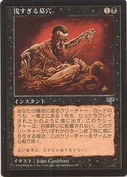 マジックザギャザリング MTG 黒 浅すぎる墓穴 MIR-140 レア 【中古】