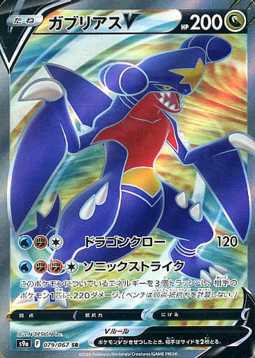 ポケモンカード ガブリアスV S9a 079/067 SR 【中古】