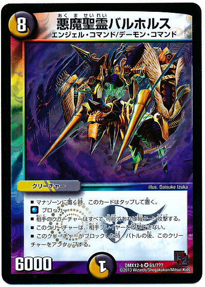 デュエルマスターズ 悪魔聖霊バルホルス DMX12-b 61/??? ベリーレア DuelMasters 【中古】のサムネイル