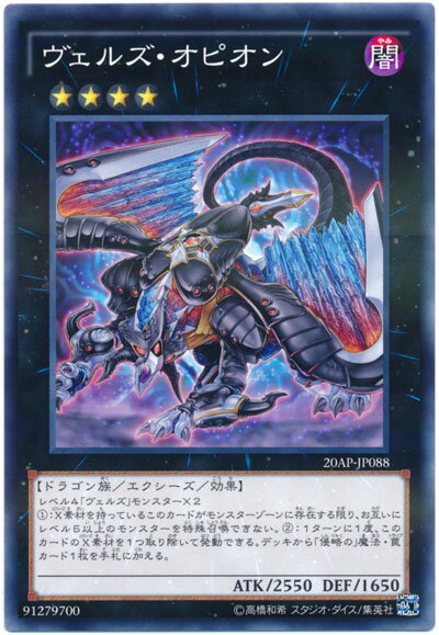 遊戯王 ヴェルズ・オピオン 20AP-JP088 ノーマルパラレル 【中古】