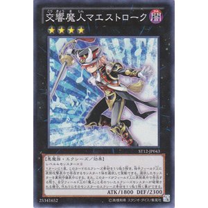 遊戯王 交響魔人マエストローク ST12-JP043 スーパー 【中古】