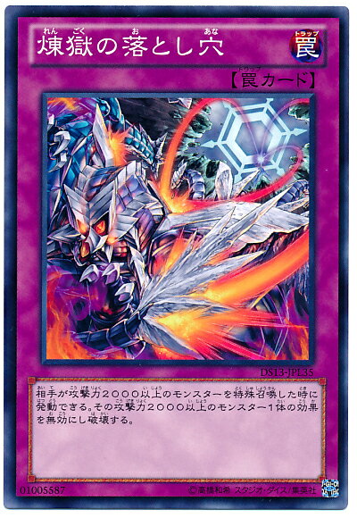 遊戯王 煉獄の落とし穴 DS13-JPL35 ノーマル 【ランクB】 【中古】