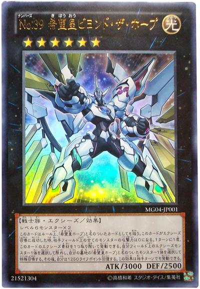 遊戯王 No.39 希望皇ビヨンド・ザ・ホープ MG04-JP001 ウルトラ 【ランクA】 【中古】